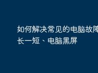 如何解决常见的电脑故障:三长一短、电脑黑屏-路由网