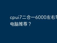 cpui7二合一6000左右笔记本电脑推荐？-路由网