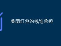 美团红包的钱谁承担-路由网
