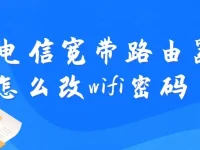电信宽带路由器怎么改wifi密码？-路由网