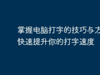 掌握电脑打字的技巧与方法：快速提升你的打字速度-路由网