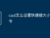 cad怎么设置快捷键大小写命令-路由网
