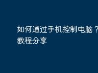 如何通过手机控制电脑?实用教程分享-路由网