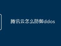 腾讯云怎么防御ddos-路由网