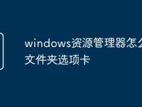 windows资源管理器怎么打开文件夹选项卡-路由网