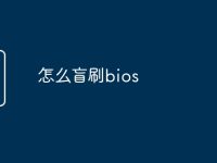 怎么盲刷bios-路由网