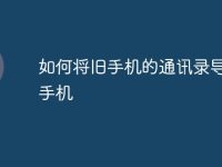 如何将旧手机的通讯录导入新手机-路由网