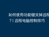 如何使用功能键关掉远程电脑?| 远程电脑控制技巧-路由网