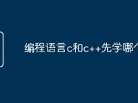 编程语言c和c++先学哪个好-路由网