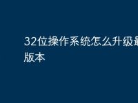 32位操作系统怎么升级最新版本-路由网
