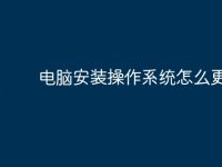电脑安装操作系统怎么更新-路由网