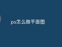 ps怎么做平面图-路由网