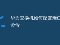 华为交换机如何配置端口镜像命令-路由网