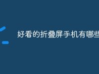 好看的折叠屏手机有哪些-路由网