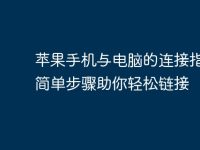 苹果手机与电脑的连接指南:简单步骤助你轻松链接-路由网