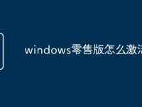 windows零售版怎么激活-路由网