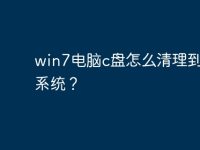 win7电脑c盘怎么清理到只剩系统？-路由网