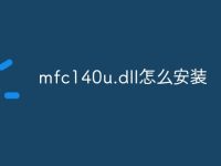 mfc140u.dll怎么安装-路由网