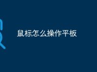 鼠标怎么操作平板-路由网