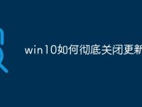 win10如何彻底关闭更新-路由网