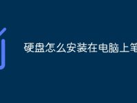 硬盘怎么安装在电脑上笔记本-路由网