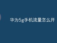 华为5g手机流量怎么开-路由网