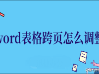 word表格跨页怎么调整成一页，word表格跨页的5种调整方法-路由网