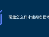 硬盘怎么样才能彻底损坏-路由网