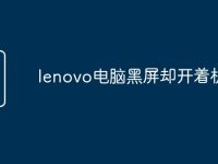lenovo电脑黑屏却开着机-路由网