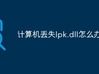 计算机丢失lpk.dll怎么办-路由网