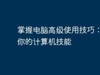 掌握电脑高级使用技巧:提升你的计算机技能-路由网