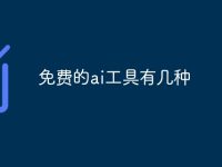 免费的ai工具有几种-路由网