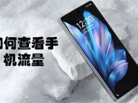 如何查看手机流量-路由网