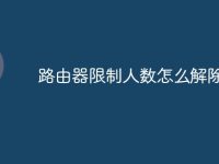 路由器限制人数怎么解除-路由网