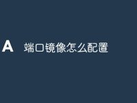 端口镜像怎么配置-路由网