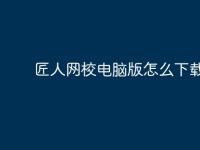 匠人网校电脑版怎么下载?-路由网