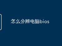 怎么分辨电脑bios-路由网