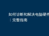 如何诊断和解决电脑硬件故障：完整指南-路由网