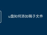 u盘如何添加稿子文件-路由网