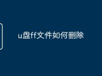 u盘ff文件如何删除-路由网