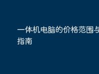 一体机电脑的价格范围与选购指南-路由网