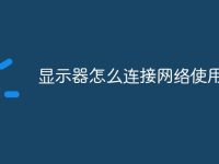 显示器怎么连接网络使用-路由网