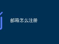 邮箱怎么注册-路由网