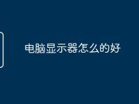 电脑显示器怎么的好-路由网