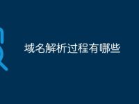 域名解析过程有哪些-路由网