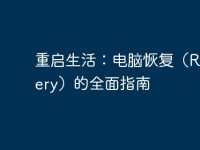 重启生活:电脑恢复(Recovery)的全面指南-路由网