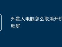 外星人电脑怎么取消开机密码锁屏-路由网