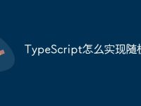 TypeScript怎么实现随机-路由网