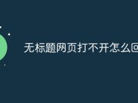 无标题网页打不开怎么回事呢-路由网