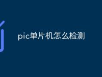 pic单片机怎么检测-路由网